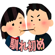 2ch馴れ初めエピソード