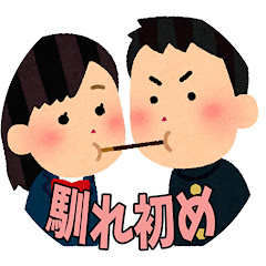 2ch馴れ初めエピソード