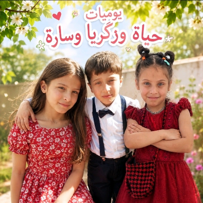 يوميات حياة وزكريا وسارة