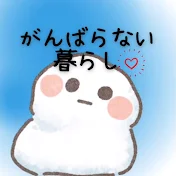がんばらない暮らし。
