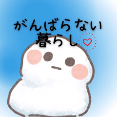 がんばらない暮らし。