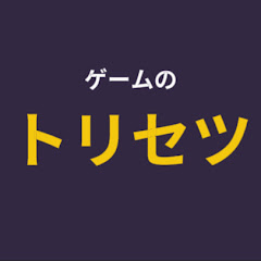 ゲームのトリセツ