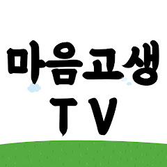 마음고생TV