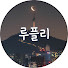 XPno9rwGwqI-channel-avatar-루플리