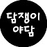 8W5CNftfX1E-channel-avatar-담쟁이야담