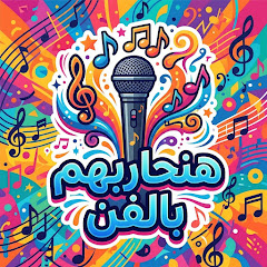 هنحاربهم بالفن
