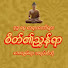YxMJTPQPZRI-channel-avatar-စိတ်၏ညွှန်ရာ 