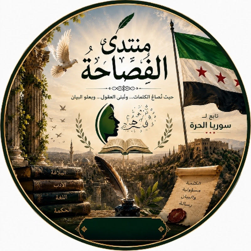 منتدى الفصاحة 