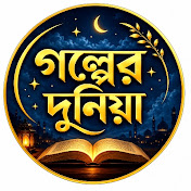 গল্পের দুনিয়া(Golpar Donia)