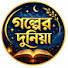 Y1E62lD7REA-channel-avatar-গল্পের দুনিয়া(Golpar Donia)