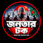 জনতার টক