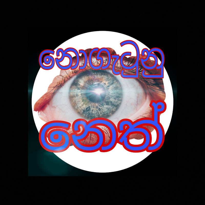 නොගැටුනු නෙත්