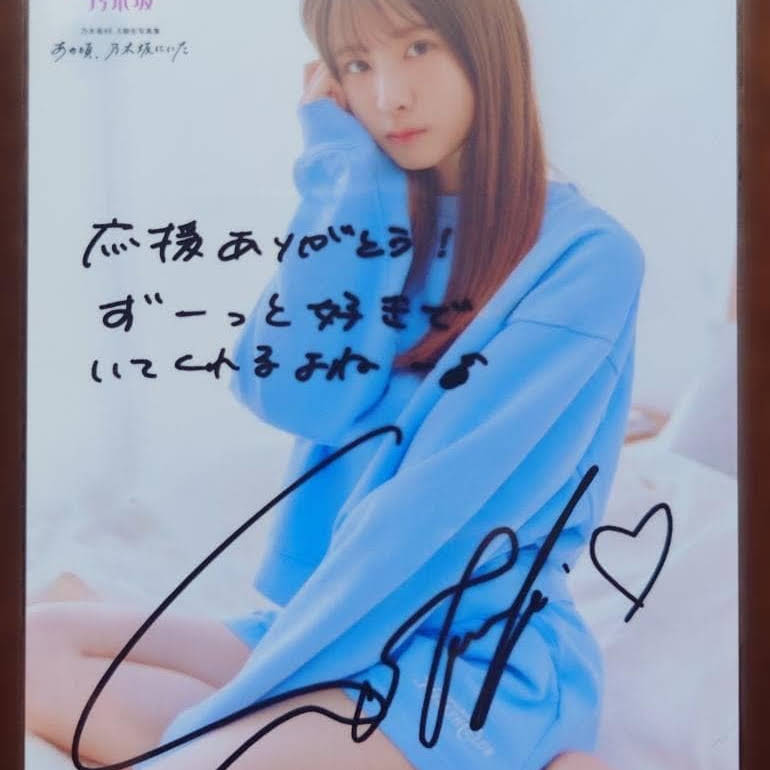 乃木坂46 菅原咲月 直筆サイン入りポスター 乃木坂46 直筆サイン入りポスター 菅原咲月