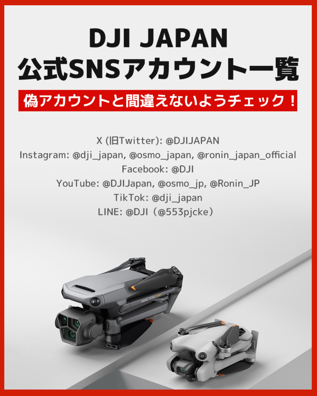 重要なお知らせ】 □偽アカウントにご注意ください 最近、DJI Japanを