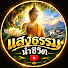 ppzJ_dcj1Zw-channel-avatar-แสงธรรม นำชีวิต