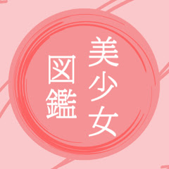 美少女図鑑 avatar