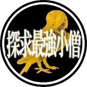 探求最強小僧KOZOU
