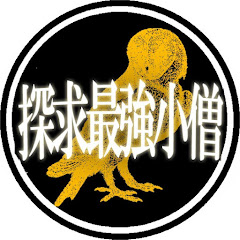 探求最強小僧KOZOU