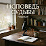 JgYklc8O4tw-channel-avatar-Исповедь Судьбы