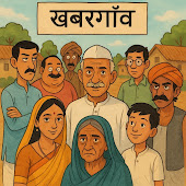Khabargaon (हिंदी कहानियाँ) Shorts
