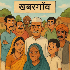 Khabargaon (हिंदी कहानियाँ) Shorts