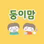 둥이요리