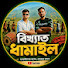 D5CxnZB5Ehs-channel-avatar-বিখ্যাত ধামাইল