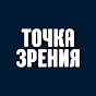 ТОЧКА ЗРЕНИЯ