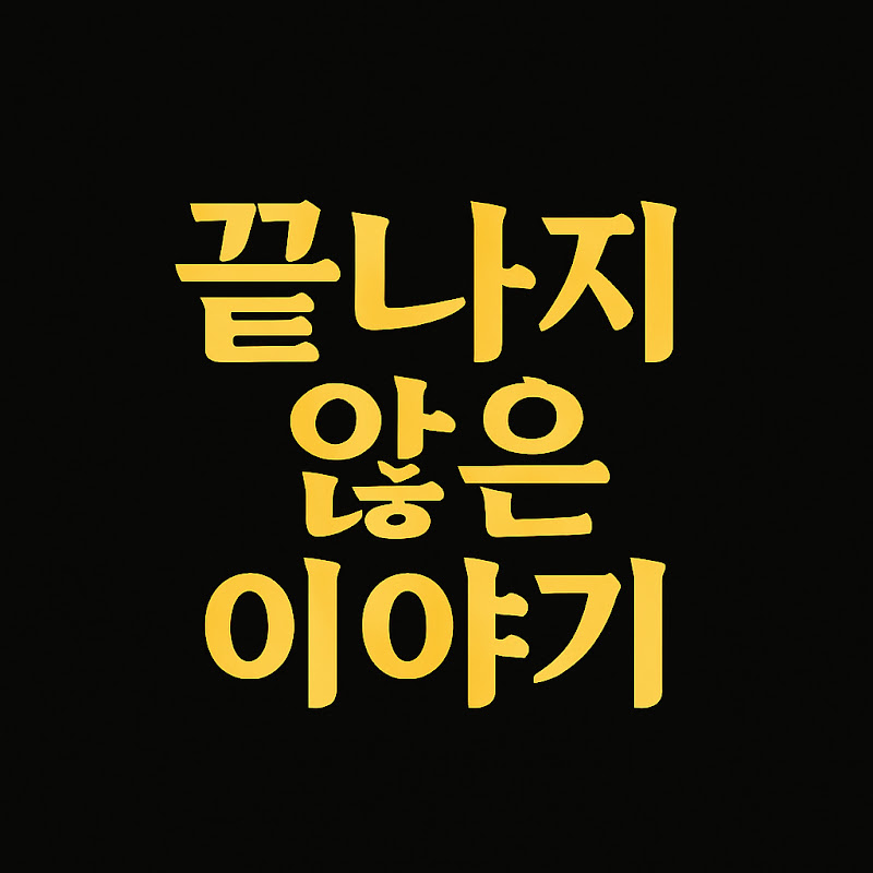 끝나지 않은이야기