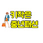 키작은 중년여성 세련된 패션