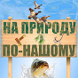 На природу ПО-НАШОМУ