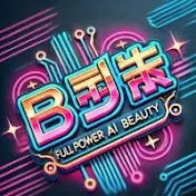 全力AI美女-Full power AI beauty-