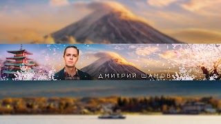 Заставка Ютуб-канала «Шамов Дмитрий»