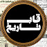 -mE8GvkUJQ8-channel-avatar-پادکست قاب تاریخ