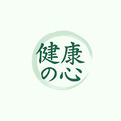 健康の心