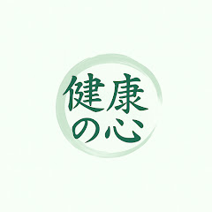 健康の心