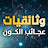 وثائقيات عجائب الكون