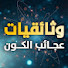 zY0CroAdHzc-channel-avatar-وثائقيات عجائب الكون