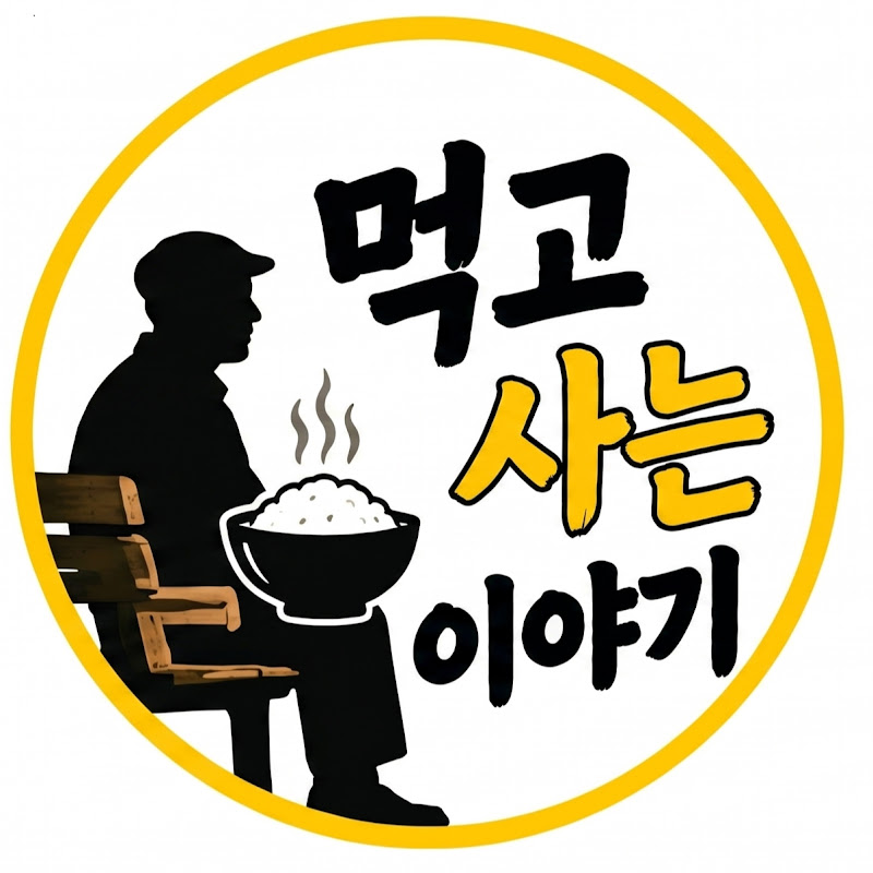 먹고 사는 이야기