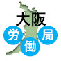 大阪勞働局YouTubeチャンネル