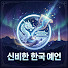 qDrgZyKobQ4-channel-avatar-신비한 한국 예언