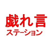 戯れ言ステーション