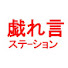 Z01Yc-YU4BE-channel-avatar-戯れ言ステーション
