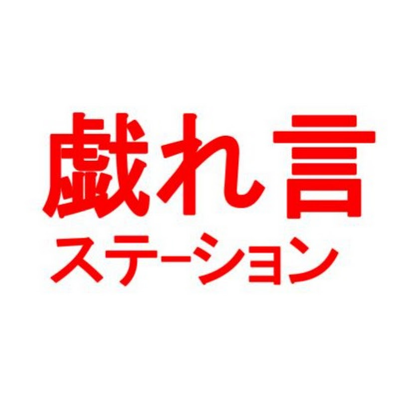 戯れ言ステーション