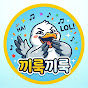 끼룩끼룩