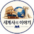 2elZuaQYpYI-channel-avatar-세계사의 이야기