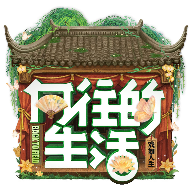 向往的生活 Back To Field Logo