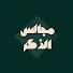 UCyD0vXVM4g-channel-avatar-مجالس الذكر