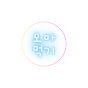 모마먹기