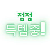 점득이-점점득템중